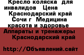 Кресло-коляска  для инвалидов › Цена ­ 8 000 - Краснодарский край, Сочи г. Медицина, красота и здоровье » Аппараты и тренажеры   . Краснодарский край